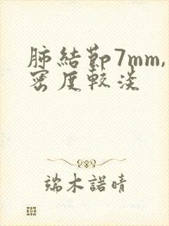 肺结节7mm,密度较淡封面