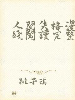 人间失格漫画在线阅读完整版