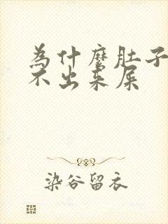 为什么肚子疼拉不出来屎封面