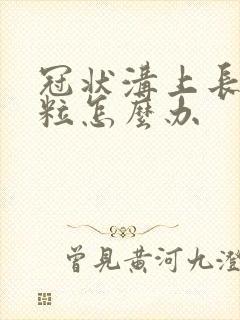 冠状沟上长小肉粒怎么办