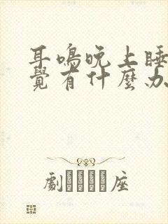 耳鸣晚上睡不着觉有什么办法缓解