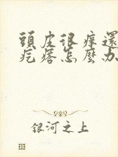 头皮很痒还长小疙瘩怎么办