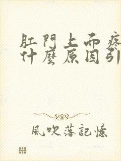 肛门上面疼痛是什么原因引起的