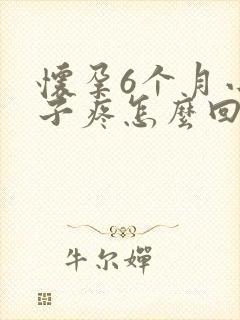 怀孕6个月小肚子疼怎么回事