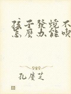 孩子发烧不吃饭怎么办能吃点什么