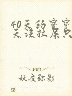 40天的宝宝两天没拉屎只放屁封面