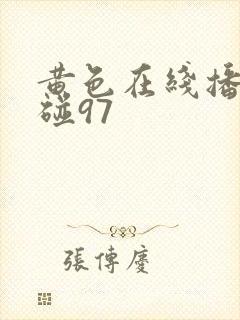 黄色在线播放超碰97