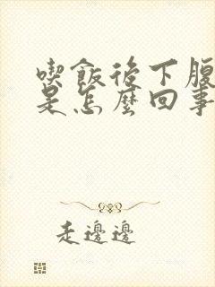 吃饭后下腹部疼是怎么回事封面