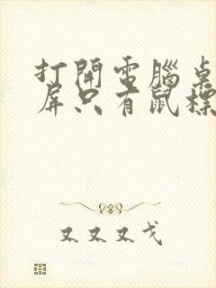 打开电脑桌面黑屏只有鼠标