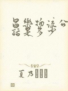 昌乐物流公司电话是多少