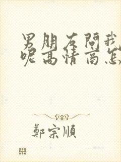 男朋友问我干嘛呢高情商怎么回复