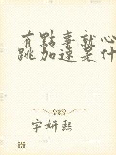 有点事就心慌心跳加速是什么原因