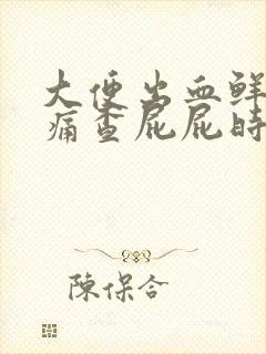 大便出血鲜红不痛查屁屁时还有血块怎么回事