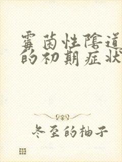 霉菌性阴道发炎的初期症状封面