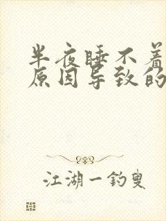 半夜睡不着什么原因导致的封面