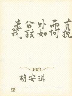 老公外面有外遇我该如何挽回封面