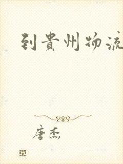 到贵州物流公司