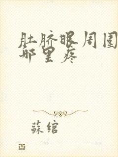 肚脐眼周围疼是哪里疼