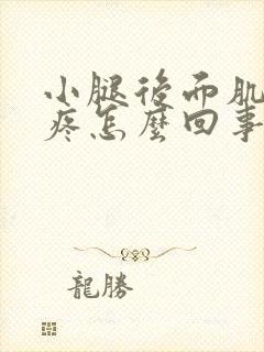 小腿后面肌肉酸疼怎么回事