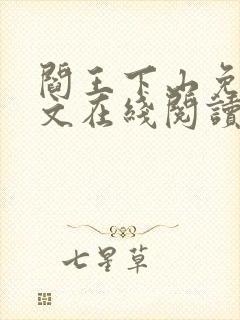 阎王下山免费全文在线阅读封面