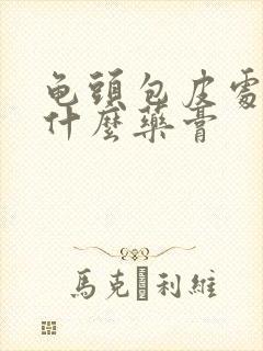 龟头包皮处痒用什么药膏