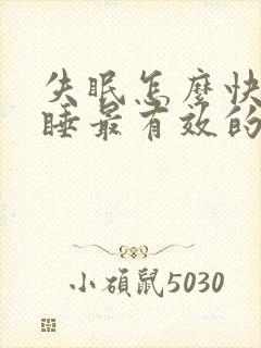 失眠怎么快速入睡最有效的方法