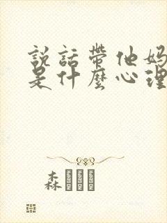 说话带他妈的人是什么心理