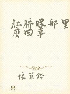 肚脐眼哪里疼怎么回事封面