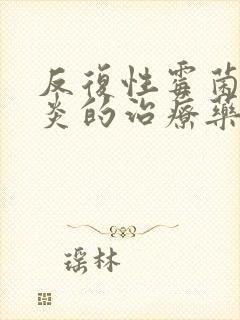 反复性霉菌性阴炎的治疗药物