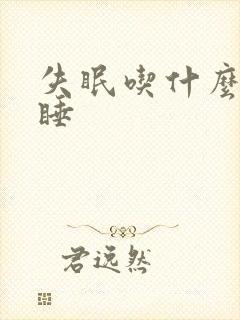 失眠吃什么药能睡