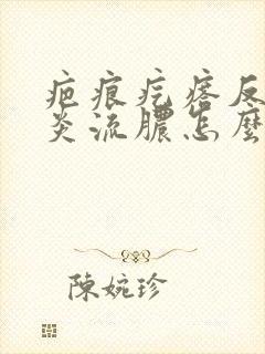 疤痕疙瘩反复发炎流脓怎么办封面