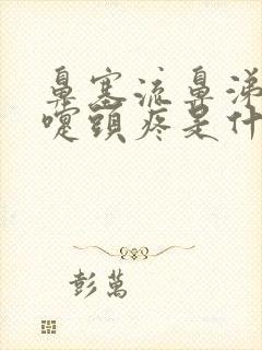 鼻塞流鼻涕打喷嚏头疼是什么原因