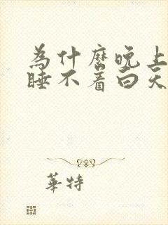 为什么晚上失眠睡不着白天还精神