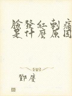 脸发红刺痛脱皮是什么原因