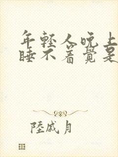 年轻人晚上失眠睡不着觉是什么原因呢封面