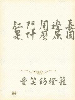 肛门周边长疙瘩是什么原因