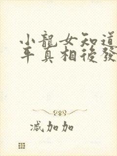 小龙女知道尹志平真相后发生了什么