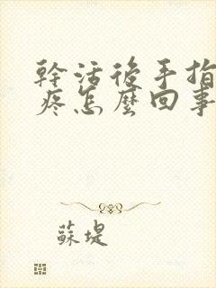 干活后手指关节疼怎么回事