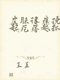 皮肤很痒挠了就起疙瘩越抓越大