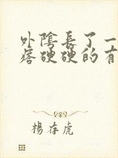 外阴长了一个疙瘩硬硬的有点痒