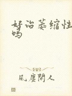 好治萎缩性胃炎吗