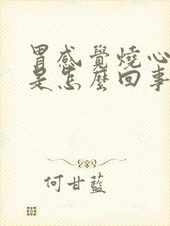 胃感觉烧心反酸是怎么回事