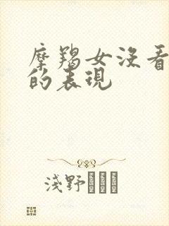 摩羯女没看上你的表现封面