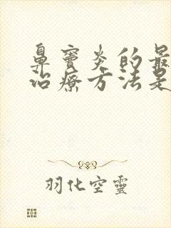 鼻窦炎的最有效治疗方法是怎么治