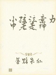 小孩注意力不集中老走神