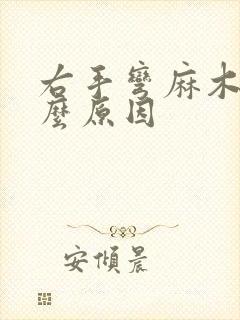 右手弯麻木是什么原因