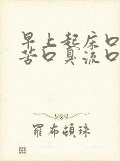 早上起床口干口苦口臭流口水