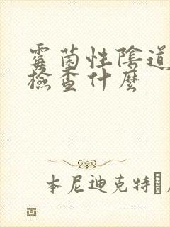 霉菌性阴道发炎检查什么