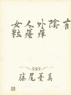 女人外阴有小肉粒瘙痒