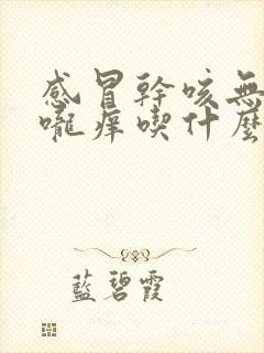 感冒干咳无痰喉咙痒吃什么药